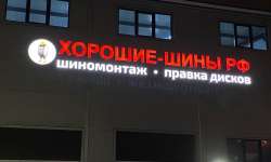 Шинный центр Пушкино